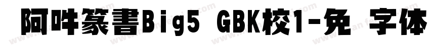 嗡阿吽篆書Big5 GBK校1字体转换